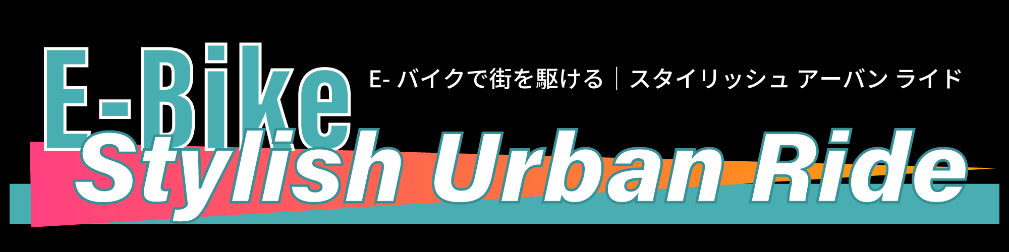 E-Bikeで街を駆ける｜Stylish Urban Ride